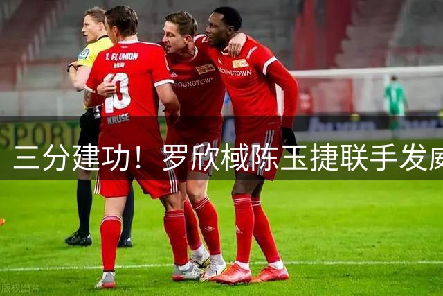 三分建功！罗欣棫陈玉捷联手发威助队扩大优势