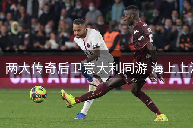 两大传奇后卫意大利同游 海上上演精彩空接