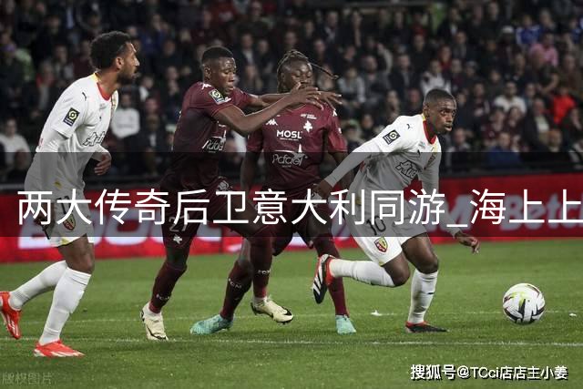 两大传奇后卫意大利同游 海上上演精彩空接