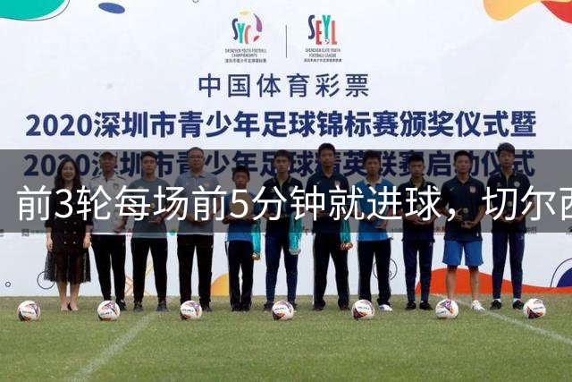 前3轮每场前5分钟就进球，切尔西是英超历史上第一支做到的球队