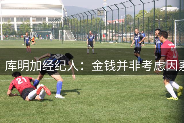 库明加经纪人：金钱并非考虑因素 森林狼拥有最适合的篮球环境