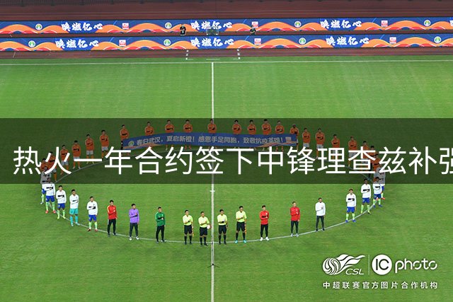 热火一年合约签下中锋理查兹补强内线