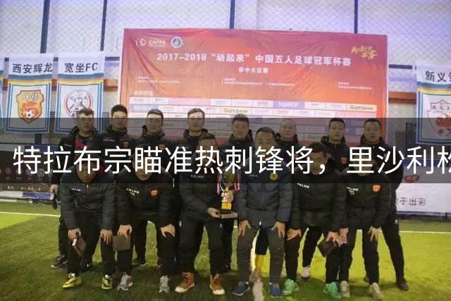 特拉布宗瞄准热刺锋将，里沙利松转会谈判进展顺利