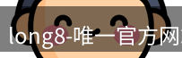 long8官方网站